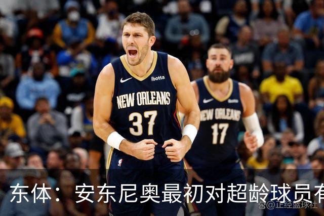 东体：安东尼奥最初对超龄球员有抵触，他从大脚尼奥变身赢球尼奥