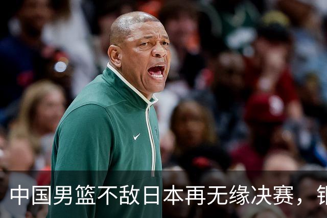 中国男篮不敌日本再无缘决赛，铜牌战能否击败伊朗挽回颜面？