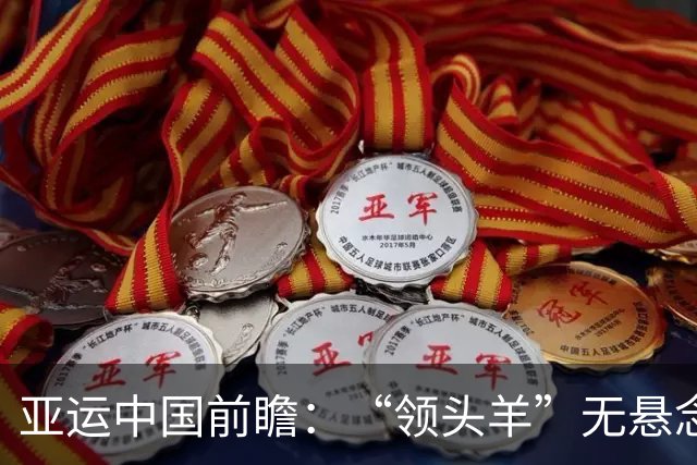 亚运中国前瞻：“领头羊”无悬念 “含金量”见真章