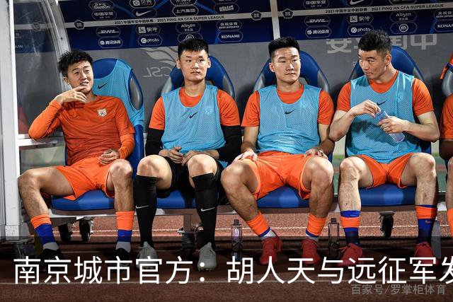 南京城市官方：胡人天与远征军发生冲突，给予球员严重警告处罚