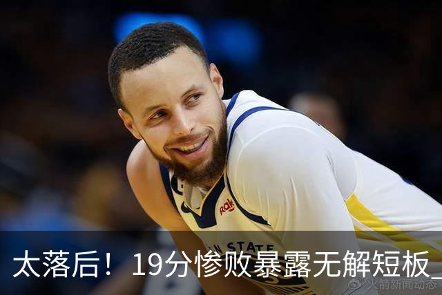 太落后！19分惨败暴露无解短板 中国男篮应考虑换帅