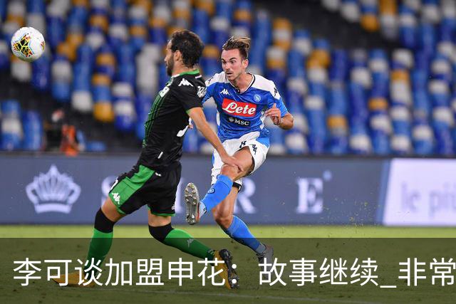 李可谈加盟申花：故事继续 非常期待接下来的一年