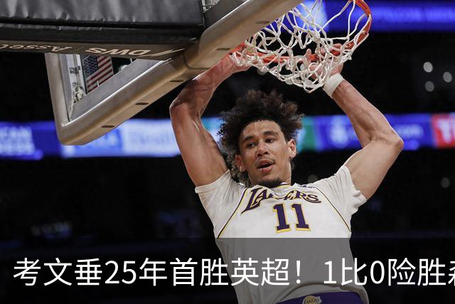 考文垂25年首胜英超！1比0险胜森林，VAR吹掉对手进球