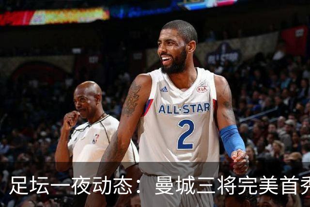 足坛一夜动态：曼城三将完美首秀造5-0惨案，尤文5球大捷走出阴霾
