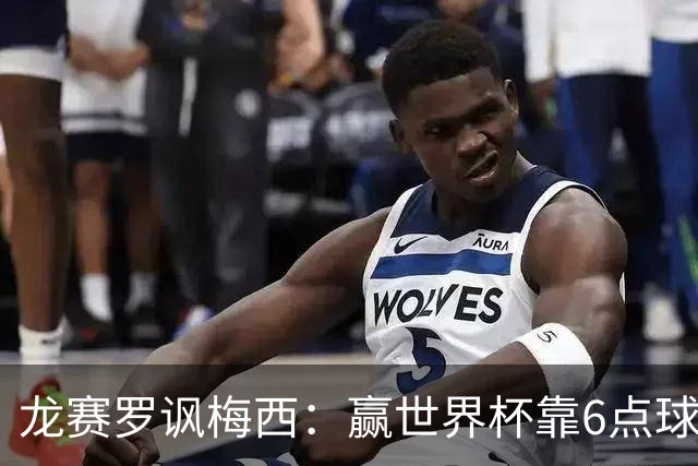 龙赛罗讽梅西：赢世界杯靠6点球 C罗点赞+评论