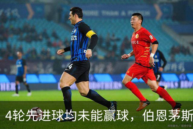 4轮先进球均未能赢球，伯恩茅斯主帅：大多数情况下我们表现更好
